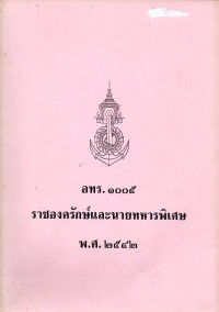 Image of เอกสารอ้างอิงของกองทัพเรือ หมายเลข 1005 : ราชองครักษ์ และนายทหารพิเศษ /