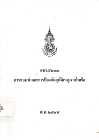 Image of เอกสารอ้างอิงของกองทัพเรือ หมายเลข 9203 : การซ่อมทำและป้องกันอุบัติเหตุภายในเรือ / จัดทำโดย คณะทำงานพิจารณาและจัดทำ อทร.ด้านอื่น ๆ