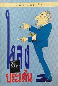 Image of หลงประเด็น / พิพิธ พุ่มแก้ว