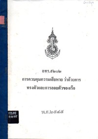 Image of เอกสารอ้างอิงของกองทัพเรือ หมายเลข 9202 : การควบคุมความเสียหาย ว่าด้วยการทรงตัวและการลอยตัวของเรือ / คณะกรรมการพิจารณาและจัดทำเอกสารอ้างอิง กองทัพเรือ ด้านอื่น ๆ
