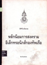 Image of เอกสารอ้างอิงของกองทัพเรือ หมายเลข 5101 : หลักนิยมการสงครามอิเล็กทรอนิกส์กองทัพเรือ / จัดทำโดย คณะกรรมการพิจารณาและจัดทำเอกสารอ้างอิง กองทัพเรือ ด้านการสื่อสารและอิเล็กทรอนิกส์