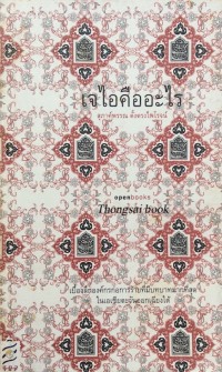 Image of เจไอคืออะไร / สุภาค์พรรณ ตั้งตรงไพโรจน์
