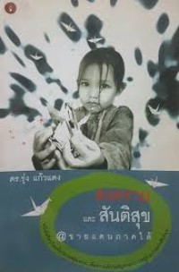 Image of สงครามและสันติสุข@ชายแดนภาคใต้ / รุ่ง แก้วแดง