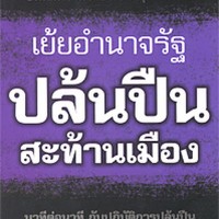 Image of เย้ยอำนาจรัฐปล้นปืนสะท้านเมือง / กันต์กวี
