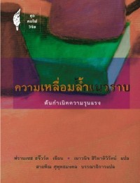 Image of ความเหลื่อมล้ำแนวราบ : ต้นกำเนิดความรุนแรง / ฟรานเซส สจ๊วร์ต, เขียน ; เนาวนิจ สิริผาติวิรัตน์, แปล