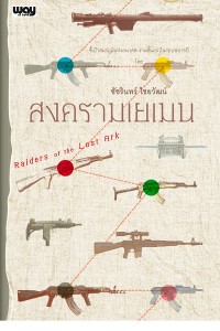 Image of สงครามเยเมน / ชัชรินทร์ ไชยวัฒน์