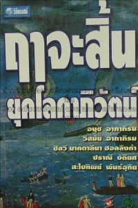 Image of วิกฤติใหญ่ทางเศรษฐกิจ : ฤาจะสิ้นยุคโลกาภิวัตน์ / อนุช อาภาภิรม ... [และคนอื่นๆ]