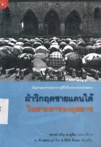 Image of ฝ่าวิกฤตชายแดนใต้ ในสายตาของอุสตาซ / อับดุชชะกูร์ บิน ชาฟิอีย์ อินดะ เรียบเรียง ; จรัญ มะลูลีม, บรรณาธิการ
