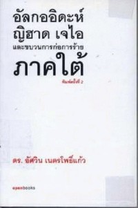 Image of อัลกออิดะห์ ญิฮาด เจไอและขบวนการก่อการร้ายภาคใต้ / ดร.อัศวิน เนตรโพธิ์แก้ว
