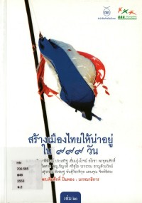 Image of สร้างเมืองไทยให้น่าอยู่ 999 วัน เล่ม 2 / เจิมศักดิ ปิ่นทอง, บรรณาธิการ