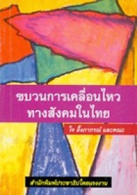 Image of ขบวนการเคลื่อนไหวทางสังคมในไทย / ใจ อึ๊งภากรณ์ และคณะ