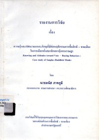 Image of ความรู้และทัศนะของพระภิกษุที่มีต่อพฤติกรรมการซื้อสิทธิ - ขายเสียงในการเลือกตั้งสมาชิกสมาผู้แทนราษฎร : รายงานการวิจัย / นายมนัส ภาคภูมิ