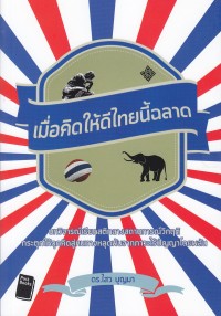 Image of เมื่อคิดให้ดีไทยนี้ฉลาด / ไสว บุญมา