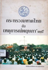 Image of กระทรวงมหาดไทยกับเหตุการณ์พฤษภา' 35 / สำนักงานปลัดกระทรวงมหาดไทย