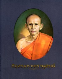Image of ติสสรมหาเถรานุสรณ์ / คณะสงฆ์วัดระฆังโฆสิตาราม