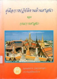 Image of คู่มือการปฏิบัติงานด้านศาสนาของกรมการศาสนา / กองแผนงาน กรมการศาสนา กระทรวงศึกษาธิการ