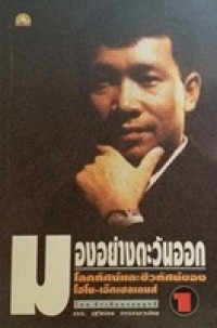 Image of มองอย่างตะวันออก : โลกทัศน์และชีวทัศน์ของ โฮโม-เอ็กเซลเลนส์ / โดย สุวินัย ภรณวลัย