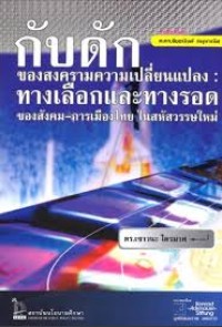 Image of กับดักของสงครามความเปลี่ยนแปลง : ทางเลือกและทางรอดของสังคม- การเมืองไทยในสหัสวรรษใหม่ / เชาวนะ ไตรมาศ