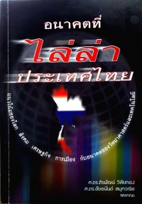 Image of อนาคตที่ไล่ล่าประเทศไทย : แนวโน้มของโลก สังคม เศรษฐกิจ การเมือง กับอนาคตของวิทยาศาสตร์และเทคโนโลยี / ถิรพัฒน์ วิลัยทอง, ชัยอนันต์ สมุทวณิช และคณะ