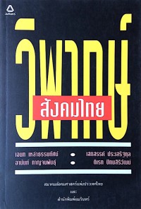 Image of วิพากษ์สังคมไทย / เอนก เหล่าธรรมทัศน์ ... [และคนอื่นๆ] ; ฉลอง สุนทราวาณิชย์, บรรณาธิการ