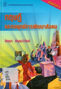Image of ทฤษฎีและกลยุทธ์การพัฒนาสังคม / สัญญา สัญญาวิวัฒน์