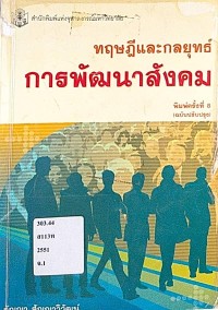 Image of ทฤษฎีและกลยุทธ์การพัฒนาสังคม / สัญญา สัญญาวิวัฒน์