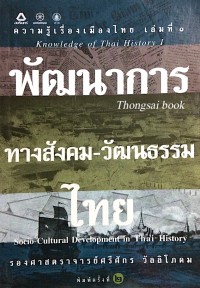 Image of พัฒนาการทางสังคม-วัฒนธรรมไทย = Socio - cultural development in Thai history / โดย ศรีศักร วัลลิโภดม, เอกวิทย์ ณ ถลาง : บรรณาธิการ