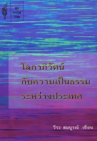 Image of โลกาภิวัตน์กับความเป็นธรรมระหว่างประเทศ / วีระ สมบูรณ์