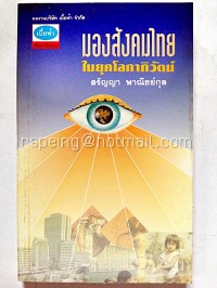 Image of มองสังคมไทยในยุคโลกาภิวัตน์/ สรัญญา พาณิชย์กุล