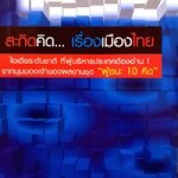 Image of สะกิดคิดเรื่องเมืองไทย / เกรียงศักดิ์ เจริญวงศ์ศักดิ์