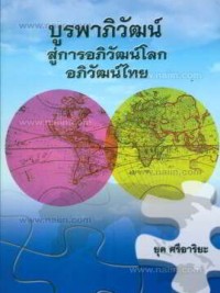 Image of บูรพาภิวัฒน์สู่การอภิวัฒน์โลกอภิวัฒน์ไทย / ยุค ศรีอาริยะ
