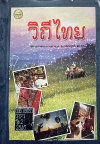 Image of วิถีไทย / วรวุธ สุวรรณฤทธิ์