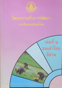 Image of วัฒนธรรมกับการพัฒนา : ทางเลือกของสังคมไทย / สำนักงานคณะกรรมการวัฒนธรรมแห่งชาติ กระทรวงศึกษาธิการ