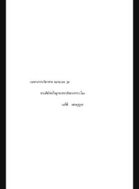 Image of กองทัพไทยในฐานะสถาบันทางการเมือง : เอกสารทางวิชาการ หมายเลข 38 / นรนิติ เศรษฐบุตร
