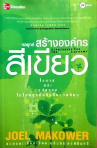 Image of กลยุทธ์สร้างองค์กรสีเขียว = Strategies for the green economy / Joel Makower ; แปลและเรียบเรียง นรินทร์ องค์อินทรี
