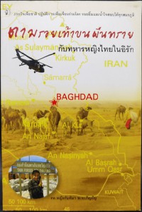 Image of ตามรอยเท้าบนผืนทรายกับทหารหญิงไทยในอิรัก / ร.อ.หญิง กันทิมา ชะระภิญโญ