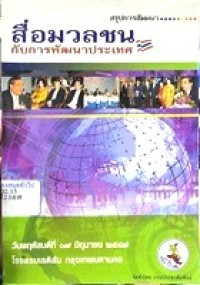 Image of สรุปการสัมมนา สื่อมวลชนกับการพัฒนาประเทศ วันพฤหัสบดีที่ 17 มิถุนายน 2547 โรงแรมเรดิสัน กรุงเทพมหานคร / จัดทำโดย กรมประชาสัมพันธ์