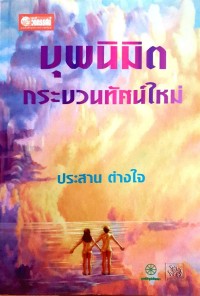 Image of บุพนิมิต กระบวนทัศน์ใหม่ / ประสาน ต่างใจ
