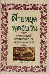 Image of สายหยุดพุดจีบจีน / ตะเกียงคู่