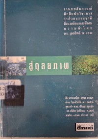 Image of สู่ดุลยภาพ / สุวัฒน์ อัศวไชยชาญ, บรรณาธิการ