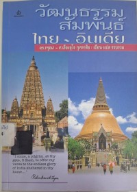 Image of วัฒนธรรมสัมพันธ์ ไทย - อินเดีย / กรุณา -, เรืองอุไร กุศลาสัย