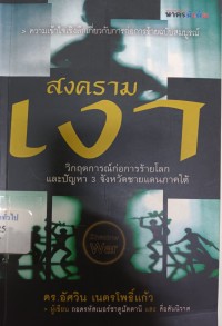 Image of สงครามเงา : วิกฤตการณ์ก่อการร้ายโลกและปัญหา 3 จังหวัดชายแดนภาคใต้ / อัศวิน เนตรโพธิ์แก้ว