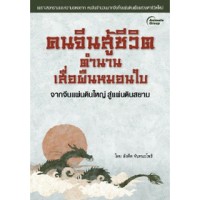 Image of คนจีนสู้ชีวิต ตำนานเสื่อผืนหมอนใบ / โดย สังคีต จันทนะโพธิ