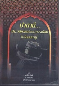 Image of ปาตานี...ประวัติศาสตร์และการเมืองในโลกมลายู / โดย อารีฟิน บินจิ, อ. ลออแมน และซูฮัยมีย์ อิสมาแอล