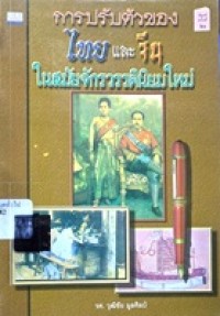 Image of การปรับตัวของไทยและจีนในสมัยจักรวรรดินิยมใหม่ / วุฒิชัย มูลศิลป์