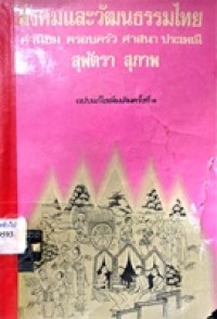 Image of สังคมและวัฒนธรรมไทย : ค่านิยม ครอบครัว ศาสนา ประเพณี (ฉบับแก้ไขเพิ่มเติมครั้งที่ 3) /สุพัตรา สุภาพ