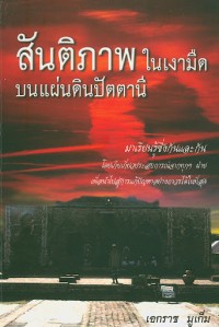 Image of สันติภาพในเงามืดบนแผ่นดินปัตตานี / เอกราช มูเก็ม