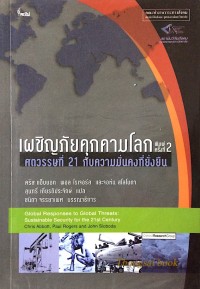 Image of เผชิญภัยคุกคามโลกศตวรรษที่ 21 กับความมั่นคงที่ยั่งยืน = Global responses to global threats : sustainable security for the 21st century / คริส แอ็บบอต, พอล โรเจอร์ส และจอห์น สโลโบดา ; สุนทรี เกียรติประจักษ์, แปล