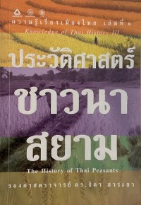Image of ประวัติศาสตร์ชาวนาสยาม / โดย ธิดา สาระยา ; เอกวิทย์ ณ ถลาง, บรรณาธิการ