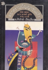 Image of ลอกคราบปัญญาชนฝรั่ง : ฌาง ฌาคส์ รุสโซ, ตอล สตอย, คาล มากซ์ / ส.ศิวรักษ์ เรียบเรียง